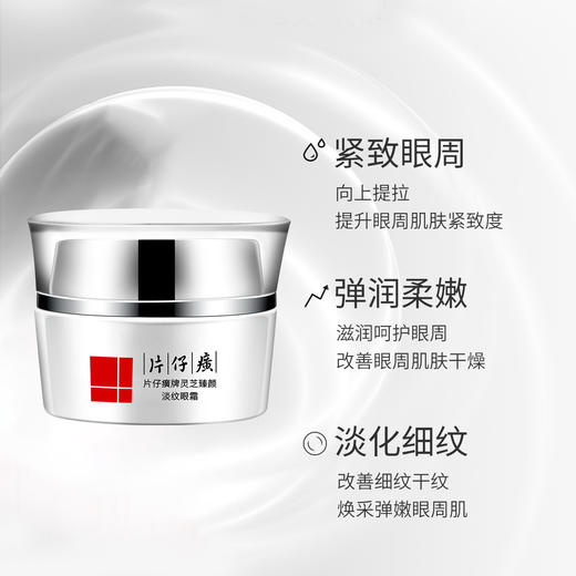 淡纹眼霜 」片仔癀牌灵芝臻颜 商品图0