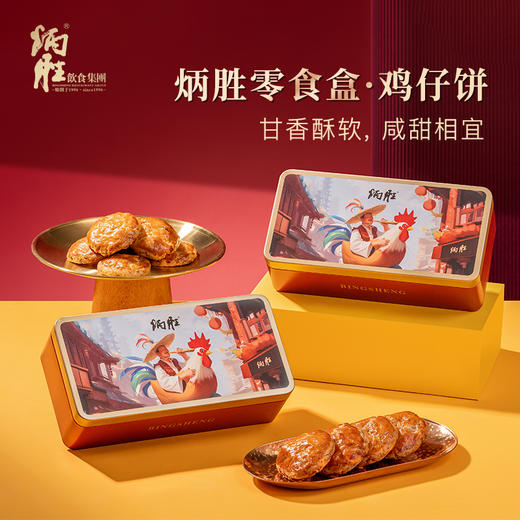 炳胜零食盒 鸡仔饼96g/盒 商品图1