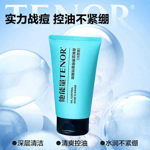 【他能量】TENOR他能量劲爽控油清痘洁面膏120g 商品图8