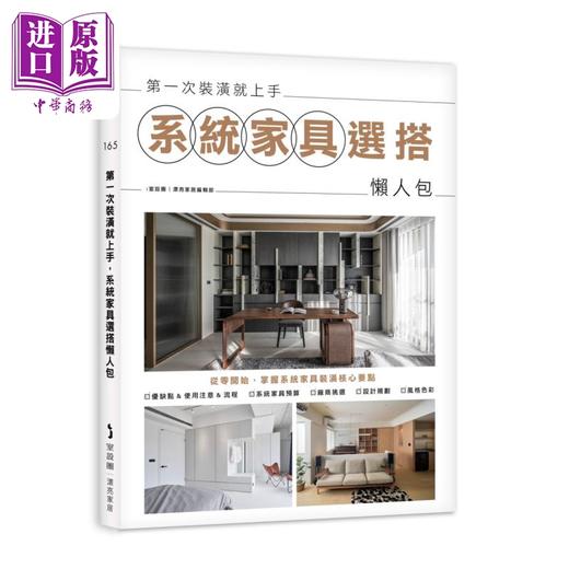 【中商原版】第一次装潢就上手 系统家具选搭懒人包 港台原版 i室设圈 漂亮家居编辑部 麦浩斯出版 商品图0