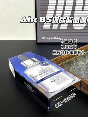韩国AHC面膜三代补水保湿B5高浓度玻尿酸 5片装(3盒)