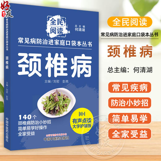 颈椎病 常见病防治进家庭口袋本丛书 全民阅读140个颈椎病防治小妙招简单易学好操作全家受益 刘密主编 中国中医药9787513288354 商品图0