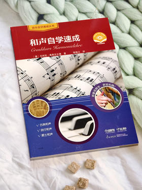 和声自学速成 / [德]尤利安·奥斯瓦尔德著；陆杨立译. 上海音乐出版社