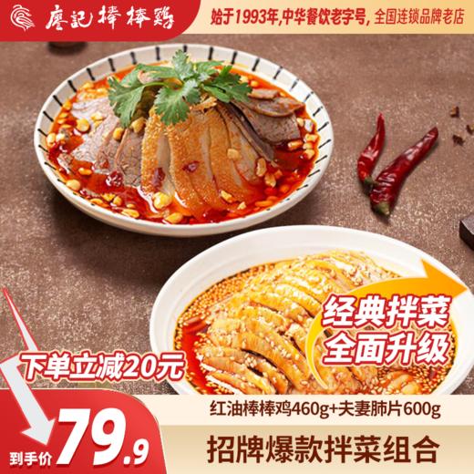廖记棒棒鸡+夫妻肺片【共2盒】拌菜组合装 商品图0