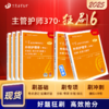 2025版 丁震主管护师急救包 外科护理学（中级） 单科1234+46套卷 狂刷6本套 商品缩略图0