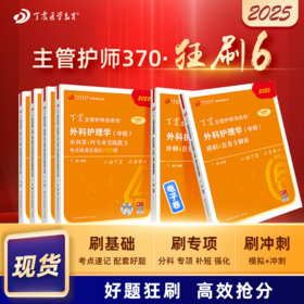 2025版 丁震主管护师急救包 外科护理学（中级） 单科1234+46套卷 狂刷6本套