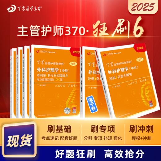 2025版 丁震主管护师急救包 外科护理学（中级） 单科1234+46套卷 狂刷6本套 商品图0