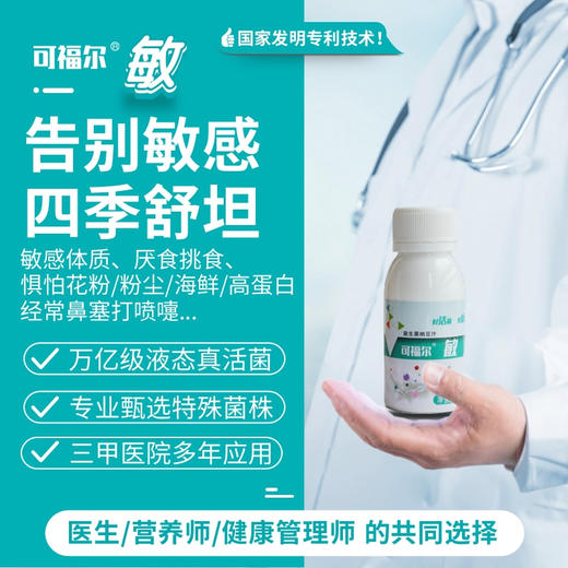 【可福尔】敏益生菌 商品图0