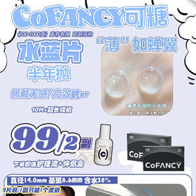 【一副同度数 两副99元下单数量填2】可糖水蓝片半年抛-透明片