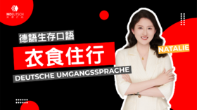 德语生存口语：衣食住行