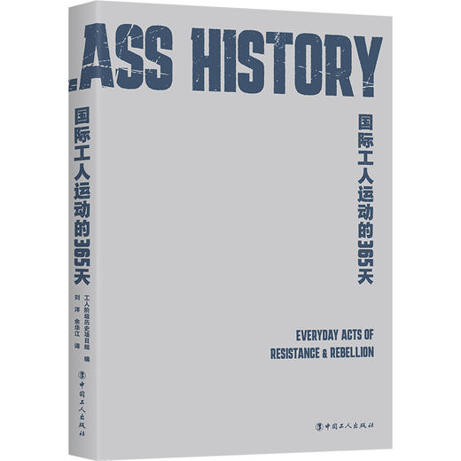 国际工人运动的365天:工人阶级历史档案，有利于读者快速了解各个时间国际工运史 商品图1