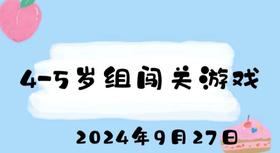 2024.9.27 4-5岁组闯关游戏