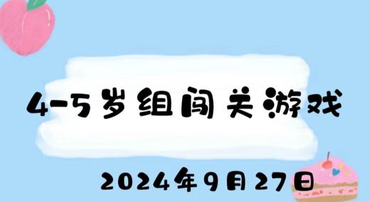 2024.9.27 4-5岁组闯关游戏 商品图0