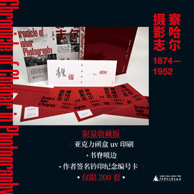 【纪念收藏版）察哈尔摄影志 1874—1952    【书脊刷边+亚克力函盒+作者亲签纪念编号卡，仅限200套】