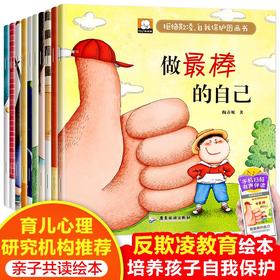 笨笨熊全情商绘本系列：拒绝欺凌 自我保护 表达力培养绘本（单辑10册，售价16.5元） 低幼图画书睡前故事有声伴读