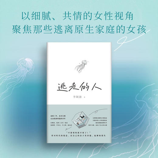 逃走的人（不上班 不社交 低消费 追踪三年深入书写鹤岗买房的逃离者） 李颖迪 著 商品图3