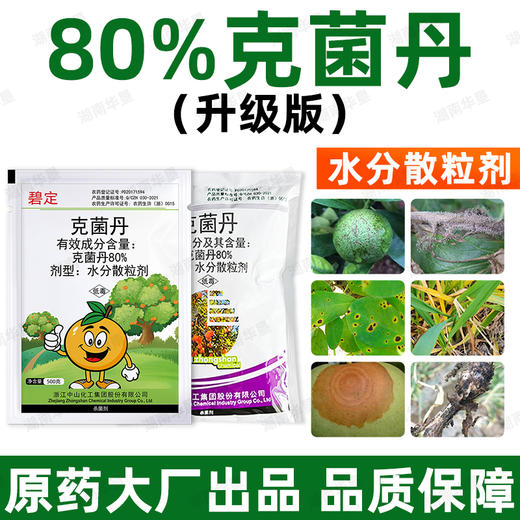 80%克菌丹柑橘果树砂皮病树脂病专用农用保护性杀菌剂正品老牌子 商品图3