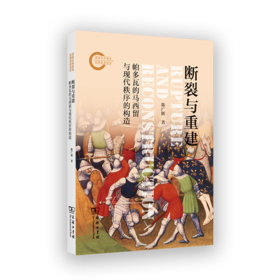 断裂与重建：帕多瓦的马西留与现代秩序的构造