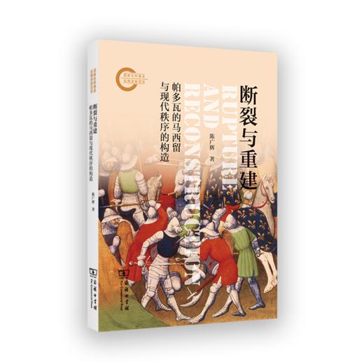 断裂与重建：帕多瓦的马西留与现代秩序的构造 商品图0