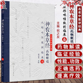 神农本草经药物解读 从形味性效到临床（7） 名老中医讲经典 主编祝之友 中国医学临床医书  人民卫生出版社9787117367554