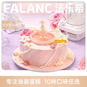 【丘比特许愿池】口味10选1 | FALANC CAKE