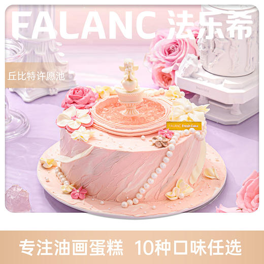 【丘比特许愿池】口味10选1 | FALANC CAKE 商品图0