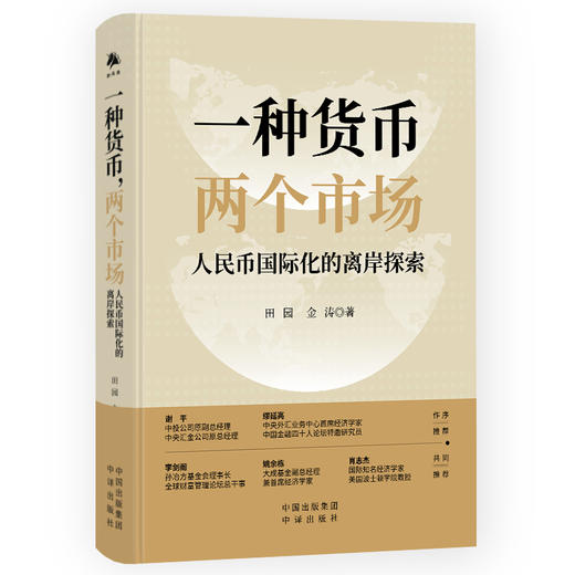 一种货币，两个市场：人民币国际化的离岸探索 商品图0