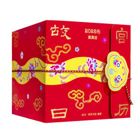 故宫日历·2025年·童真版 电商版