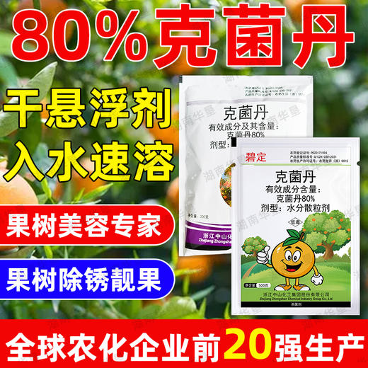 正品克菌丹柑橘果树砂皮病树脂病专用农用保护性杀菌剂老牌子农药 商品图3