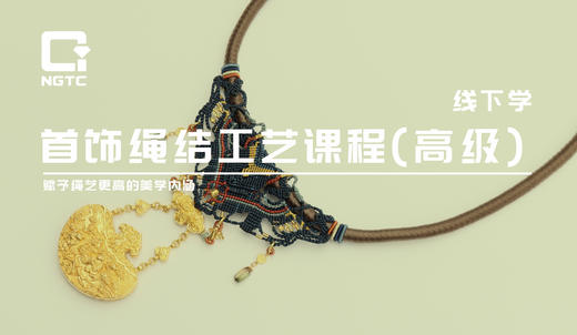 首饰绳结工艺（高级） 商品图0