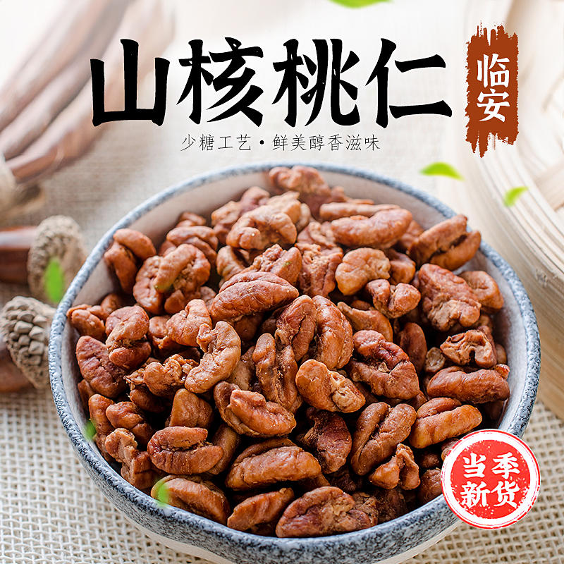 【2025年当季新货】临安·山核桃仁 | 果仁饱满 香甜酥脆 满口留香 吃的过瘾
