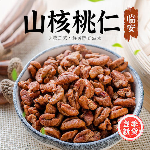 【2025年当季新货】临安·山核桃仁 | 果仁饱满 香甜酥脆 满口留香 吃的过瘾 商品图0
