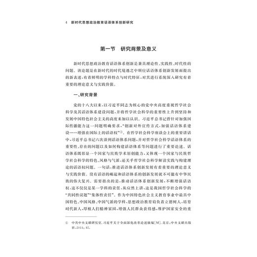 新时代思想政治教育话语体系创新研究/靳思远著/浙江大学出版社 商品图2