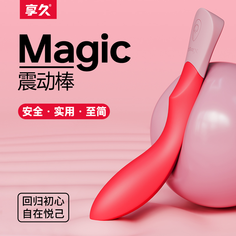 享久震动棒超强震感女生玩具高频振动棒女用硅胶震振棒成人