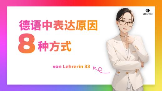 【语法】德语中表达原因的8种方式 商品图0