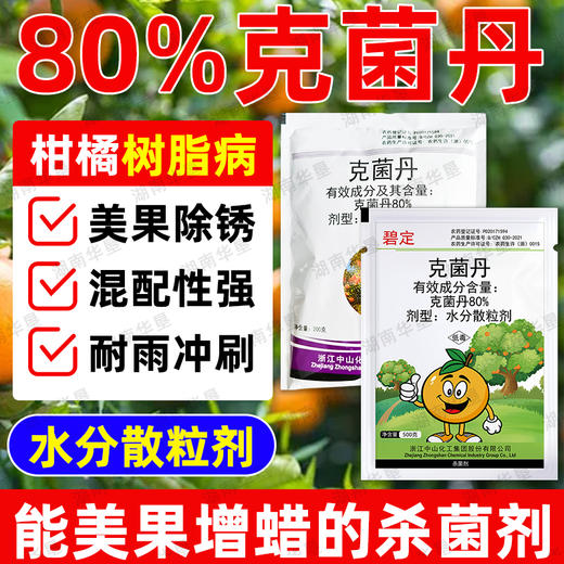 正品克菌丹柑橘果树砂皮病树脂病专用农用保护性杀菌剂老牌子农药 商品图0