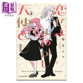 【中商原版】漫画 恋爱吧 冒牌天使 03 卯月ココ 讲谈社 日文原版漫画书 恋せよまやかし天使ども