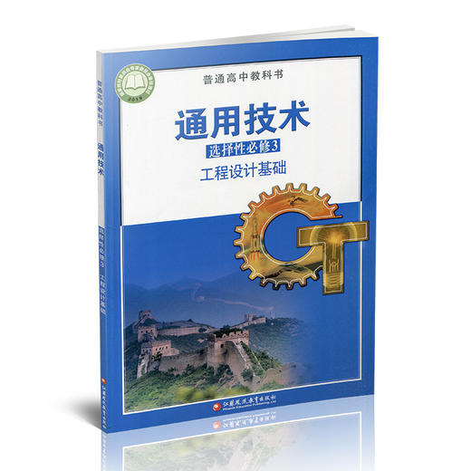 2026年 通用技术 选择性必修3 工程设计基础 必修三 苏教版 高中课本 普通高中教科书 江苏凤凰教育出版社 商品图2