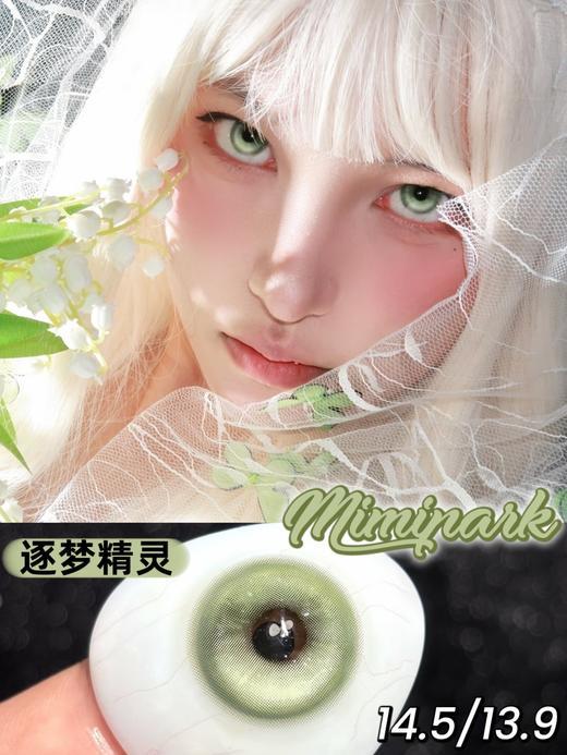 Mimipark逐梦精灵 半年抛 14.5mm 商品图0