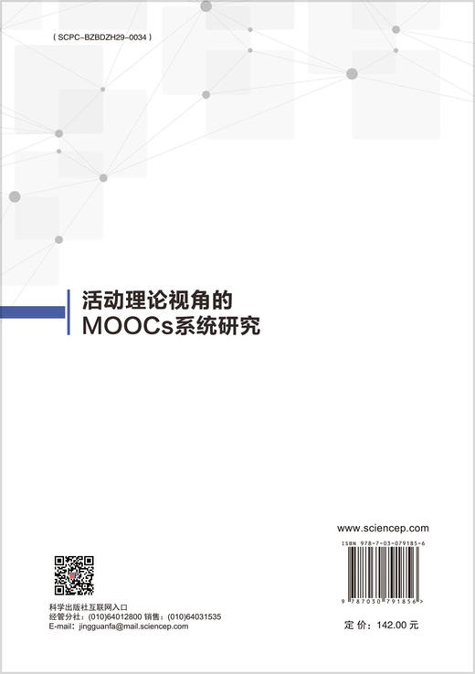 活动理论视角的MOOCs系统研究 商品图1