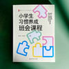 小学生习惯养成班会课程 大夏书系 全国中小学班主任培训用书 商品缩略图1