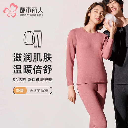 都市丽人保暖衣舒暖套装羊绒蛋白抗菌绒中厚女士保暖衣套装LWTAA3 商品图0