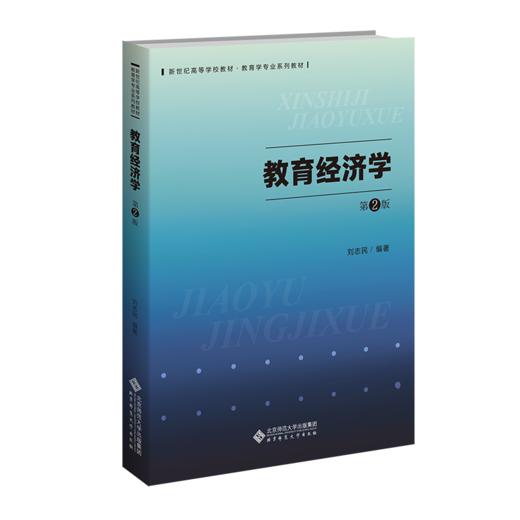 教育经济学（第2版）刘志民/编著 9787303293278 北京师范大学出版社 正版书籍 商品图1