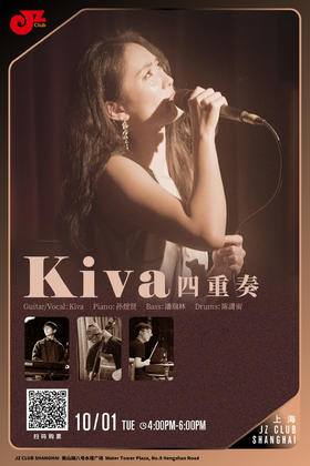 【上海 10.1 下午4点 】Kiva 四重奏