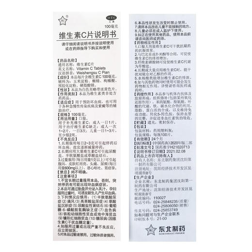 维生素C片【100mg*100片】东北制药 商品图6