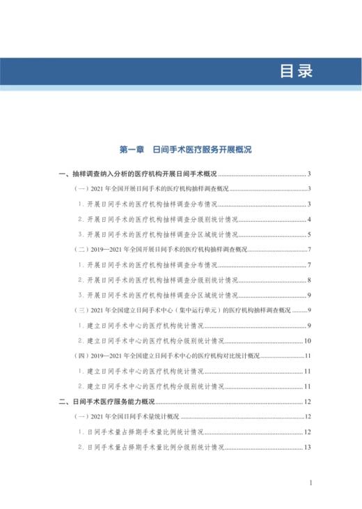 日间医疗服务与质量安全报告 2022年 医疗机构抽样调查分级别统计情况 日间手术患者延迟出院率 科学技术文献出版社9787523508770  商品图3