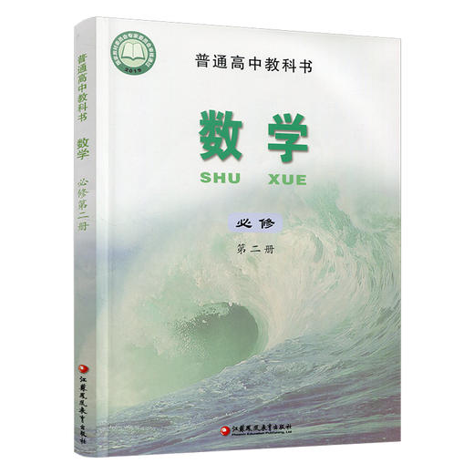 2025年 高中数学课本 必修第二册 新版 普通高中教科书数学第2册 苏教版 必修二江苏凤凰教育出版社SX 商品图3