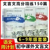 语文周计划  初中课外文言文高分精练150篇-- 六、七年级+八年级+九年级 中考 商品缩略图4