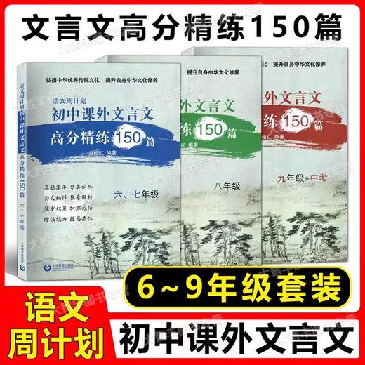 语文周计划  初中课外文言文高分精练150篇-- 六、七年级+八年级+九年级 中考 商品图4
