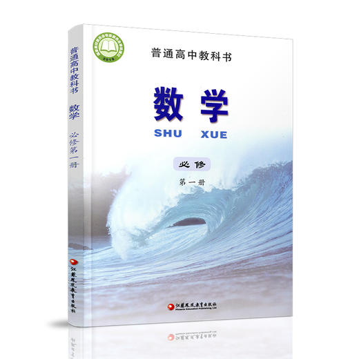 2025年 高中数学课本 必修第一册 普通高中教科书 数学第1册 苏教版 必修一 江苏凤凰教育出版社 SX 商品图1